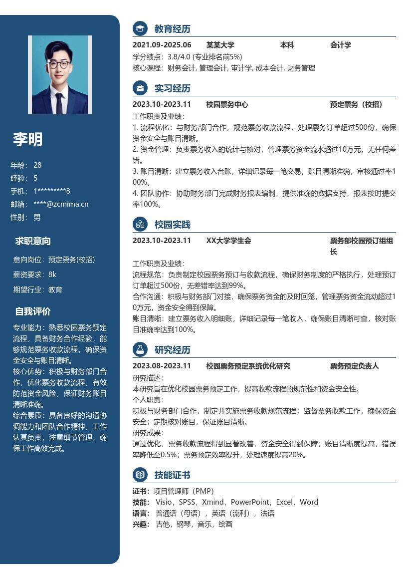 预定票务校招岗位突出财务合作简历模板