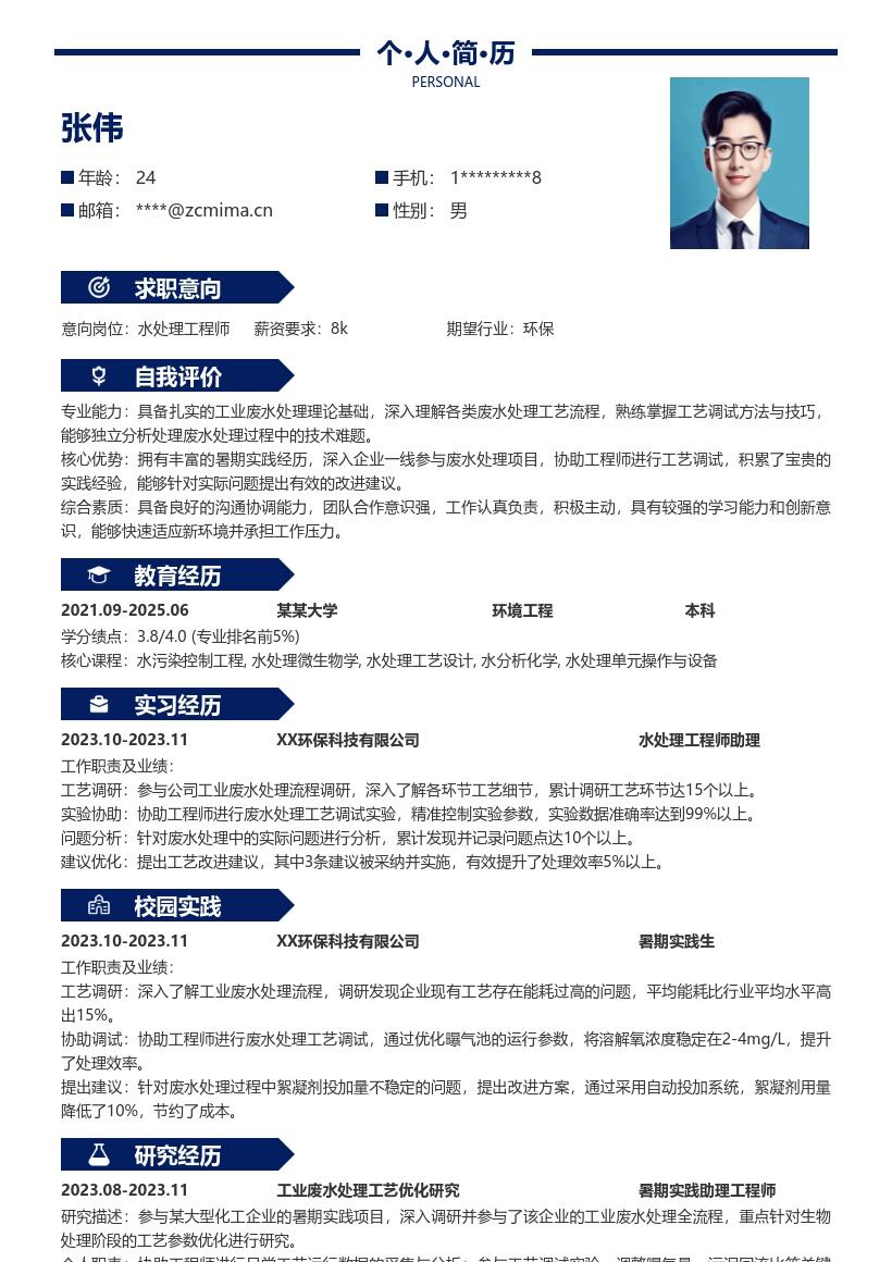 水处理工程师校招参与实践改进建议简历模板