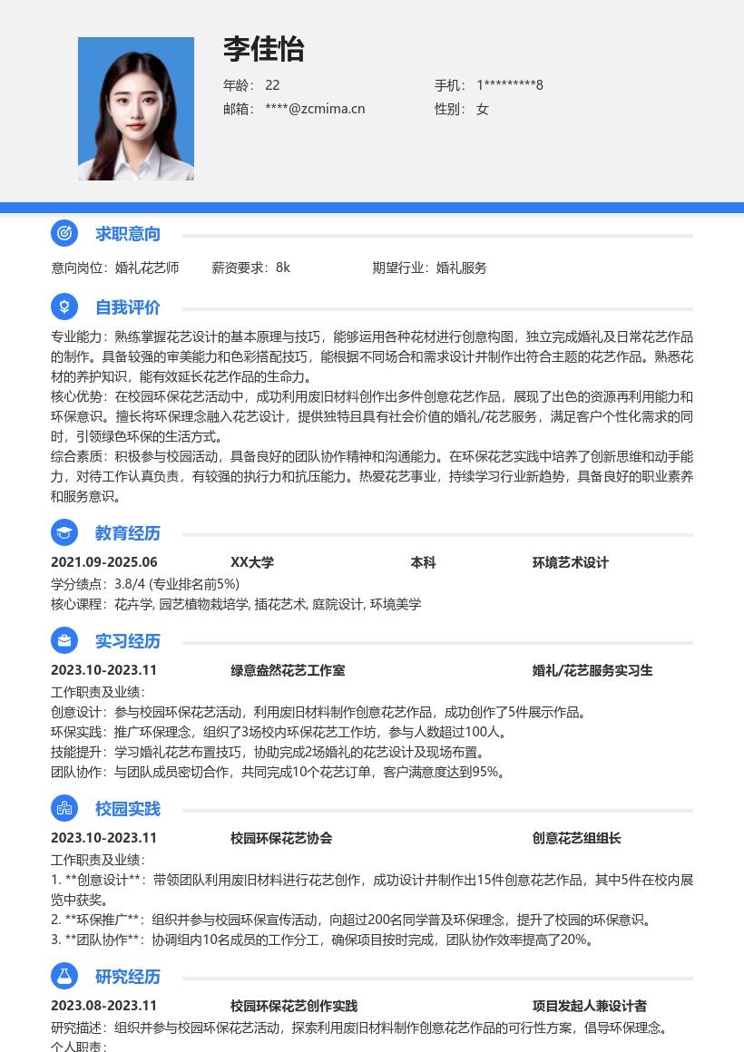 婚礼花艺服务校招凸显环保创新简历模板