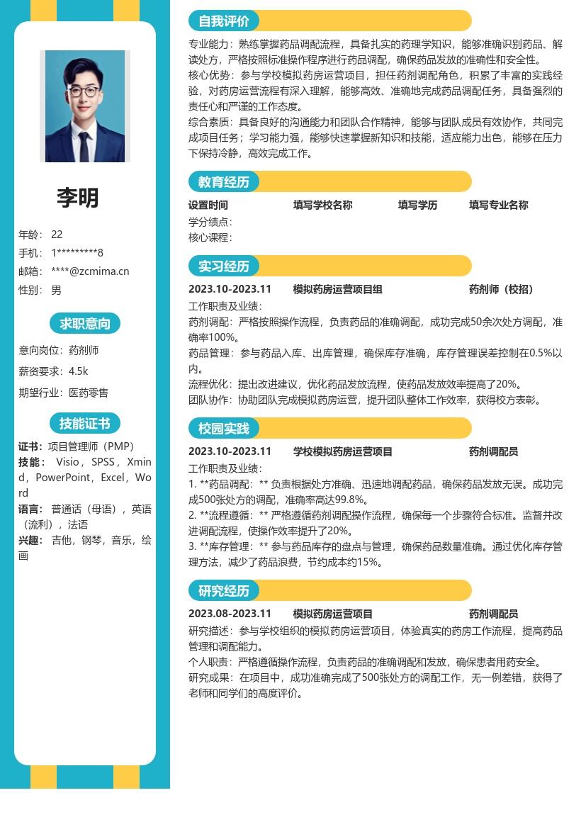 20多套药剂师(校招)岗位简历模板合集word版