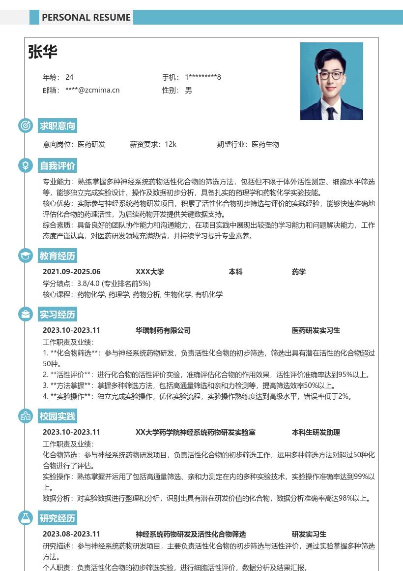 医药研发校招岗位神经系统药物实践简历模板