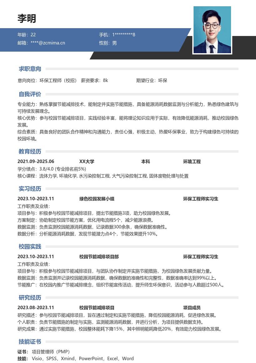 环保工程师校招参与校园节能减排简历模板
