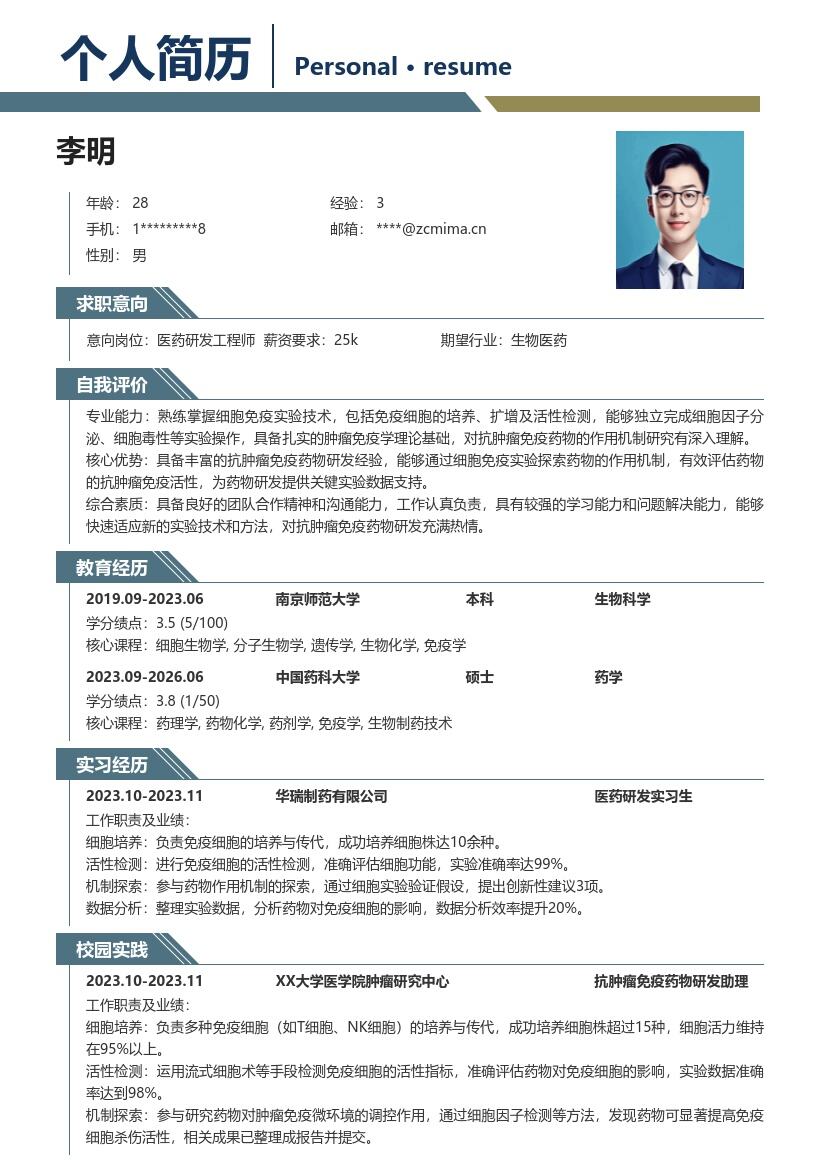 医药研发校招细胞免疫实验简历模板