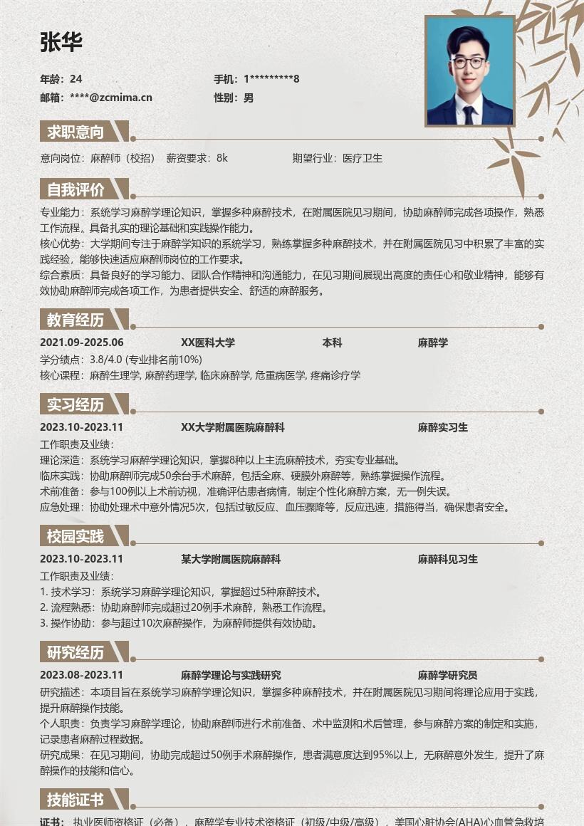 麻醉师校招掌握麻醉技术熟悉流程简历模板