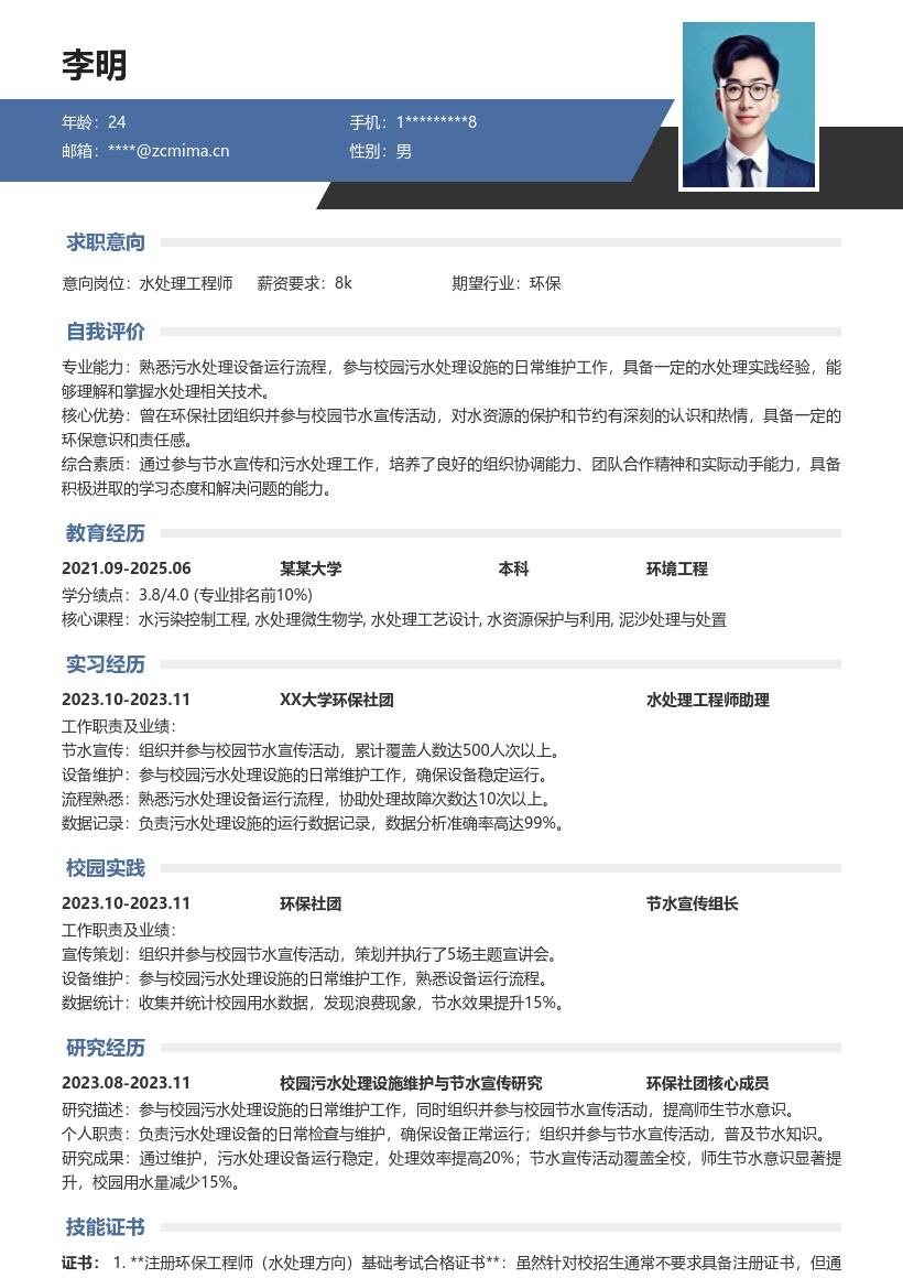 水处理工程师校招参与节水维护简历模板