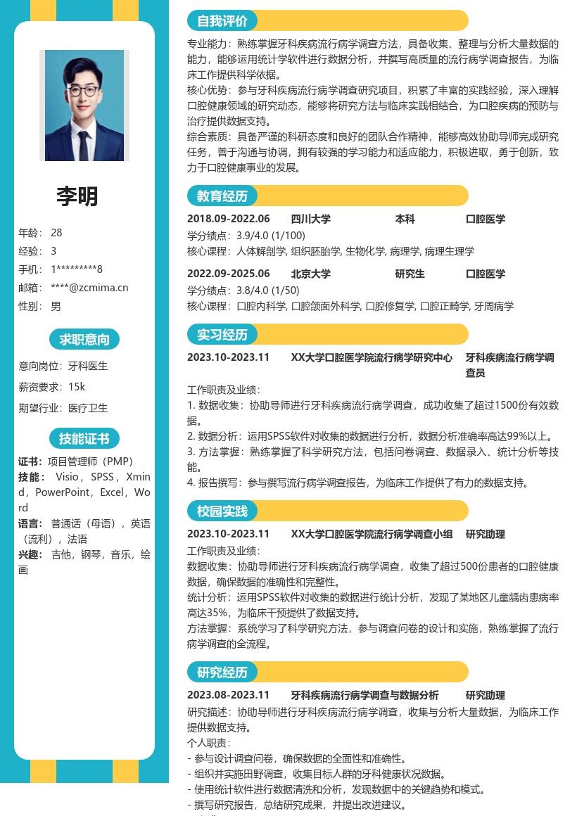 牙科医生校招掌握科研数据简历模板