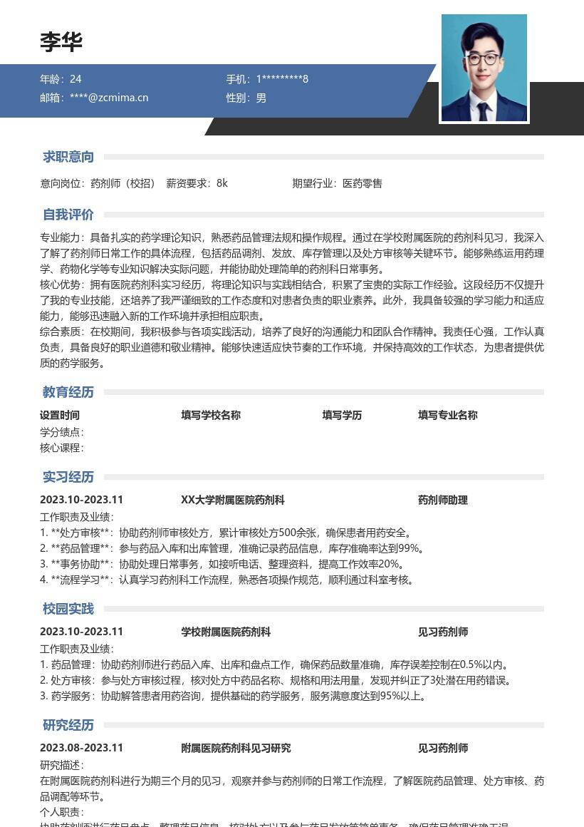 药剂师校招积累经验版简历模板