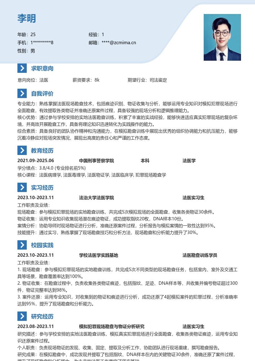 法医校招岗位模拟勘查提升能力简历模板