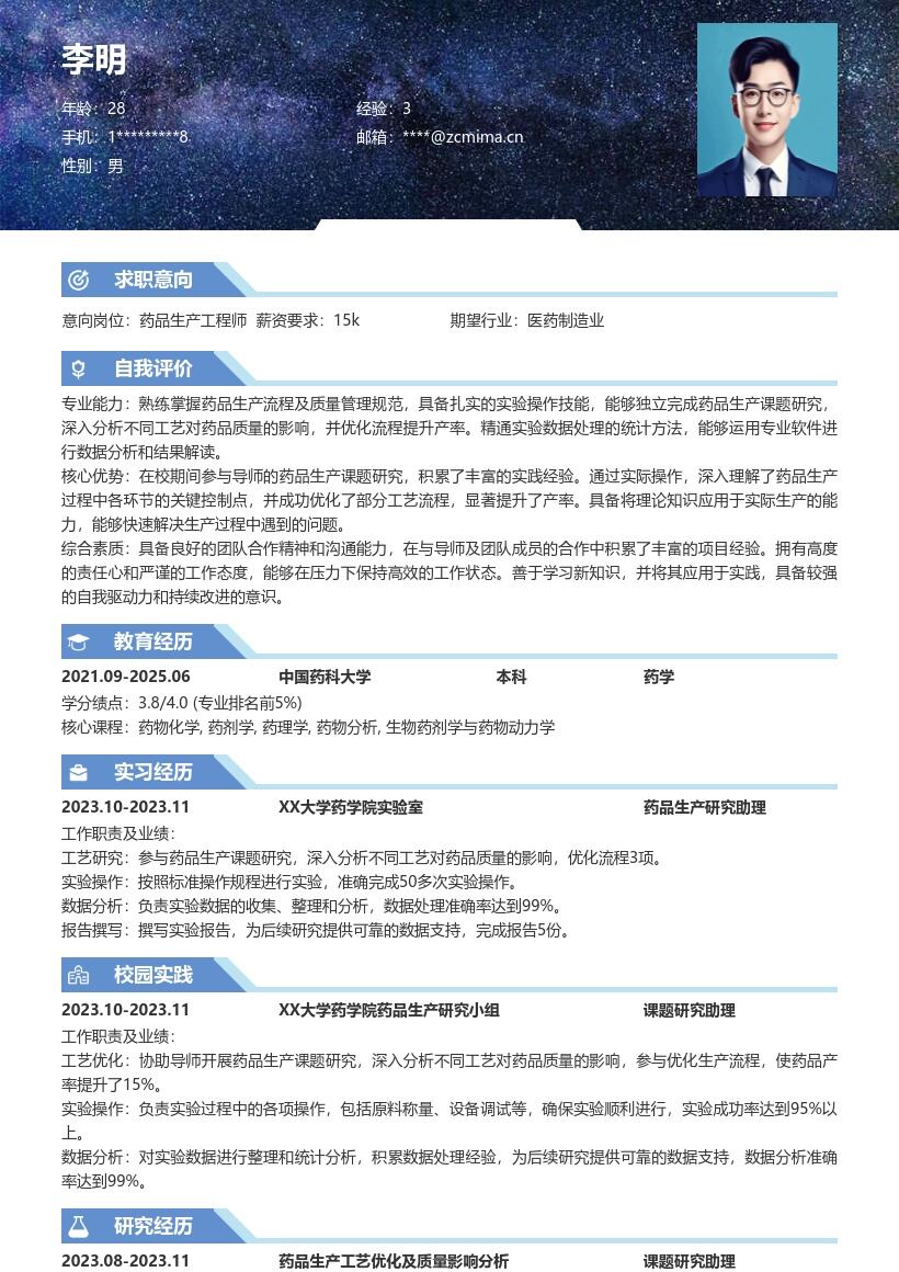 20多套药品生产(校招)岗位简历模板合集word版