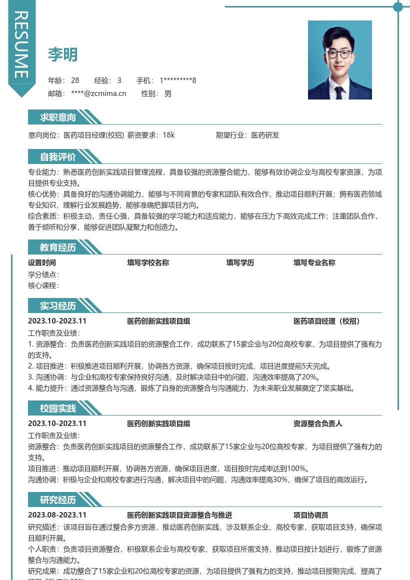 医药项目经理校招资源整合简历模板