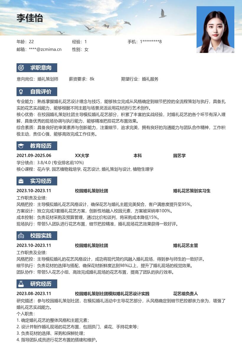 婚礼花艺服务校招简历模板含社团经历 