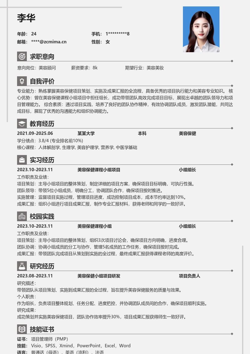 美容保健校招岗位项目经历简历模板