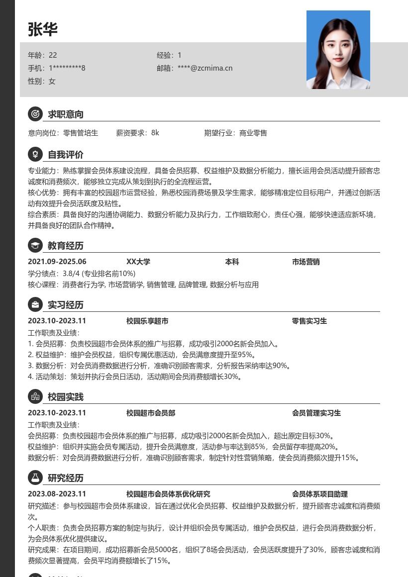 零售校招岗位校园超市会员工作简历模板