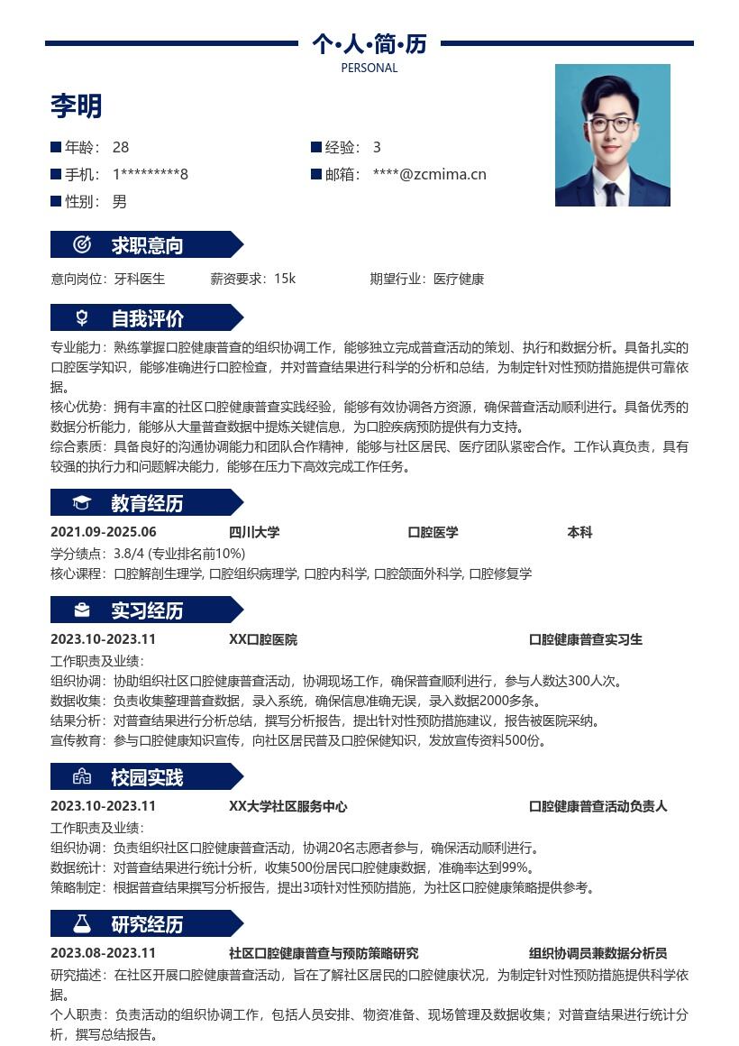 校招牙科医生社区普查分析简历模板