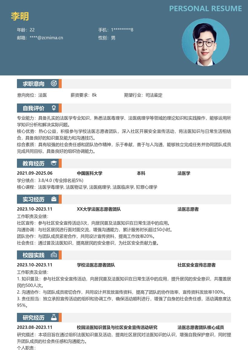 校招法医岗位参与社区活动简历模板