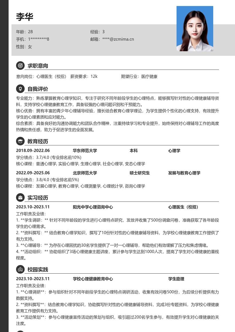 心理医生校招结合学生心理特点简历模板