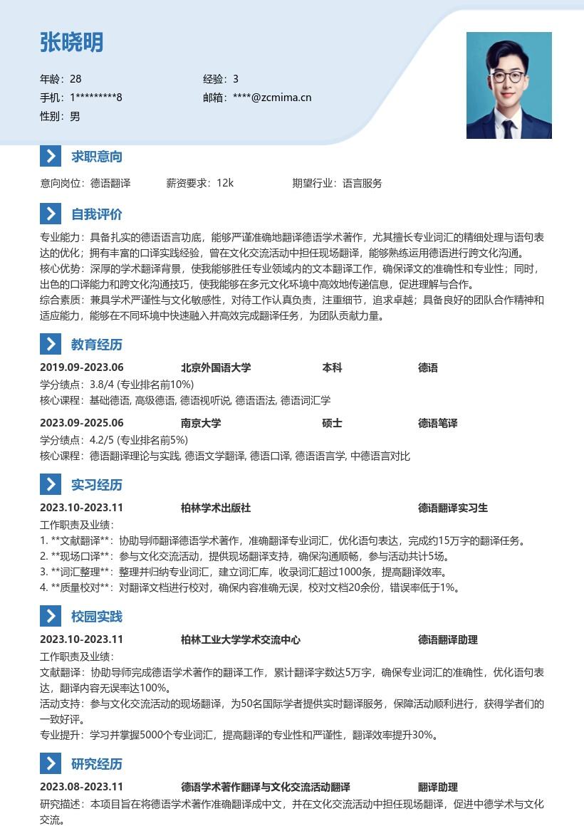 20多套德语翻译(校招)岗位简历模板合集word版