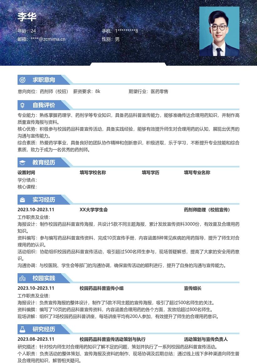 校招药剂师参与药品科普宣传简历模板