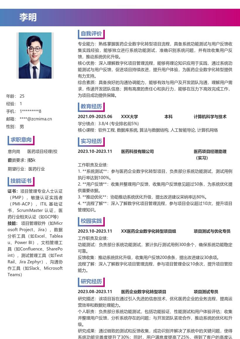 医药项目经理校招含项目经历简历模板