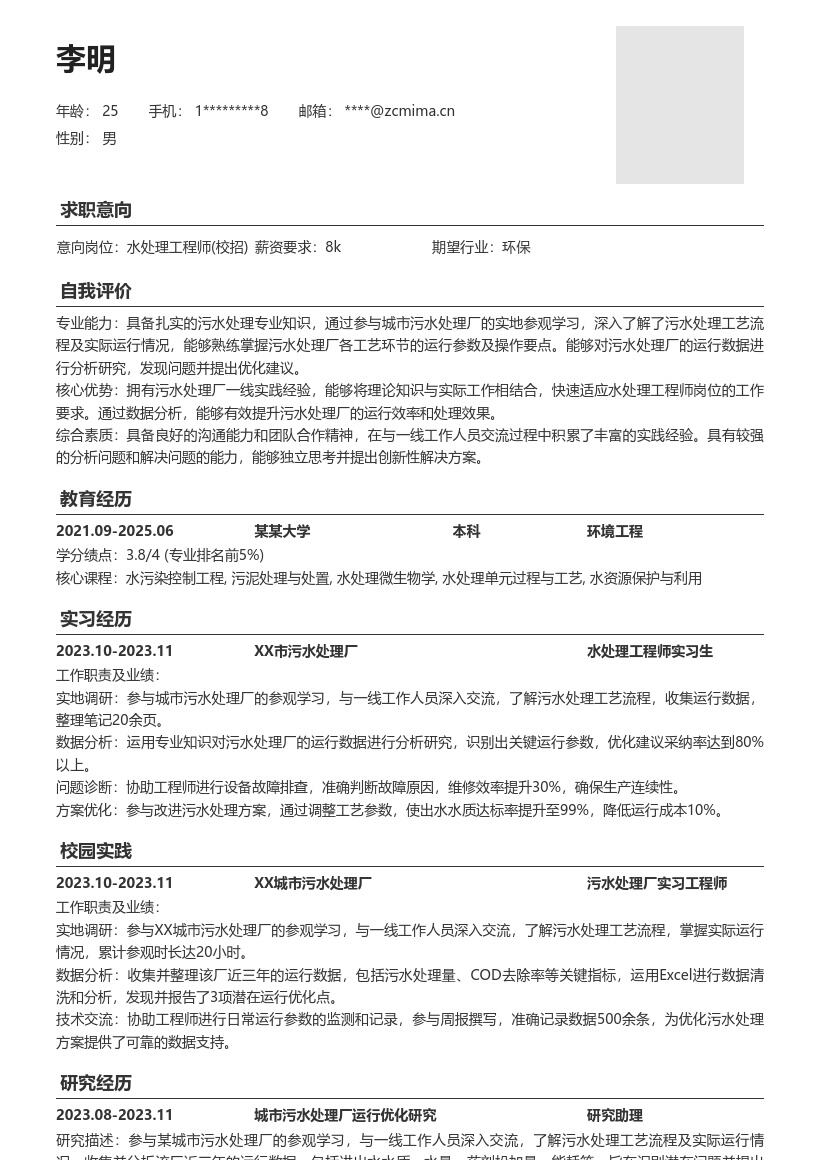 水处理工程师校招参与污水厂研究简历模板