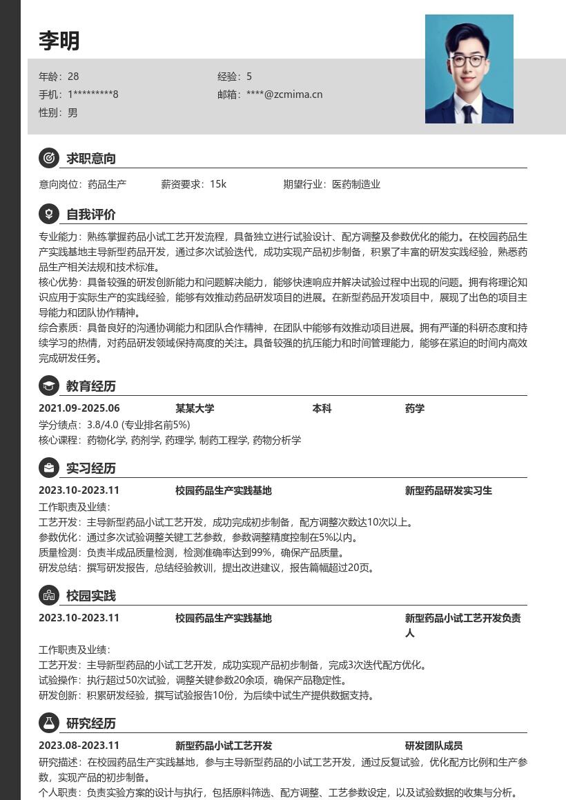药品生产校招岗位创新研发简历模板