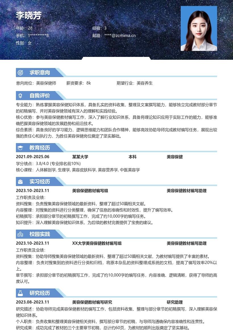 美容保健校招岗位资料编写简历模板