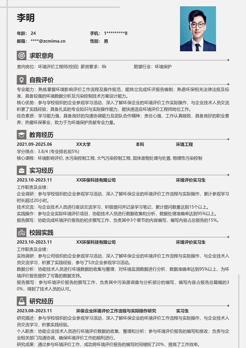 环境评价工程师校招积累实践经验简历模板