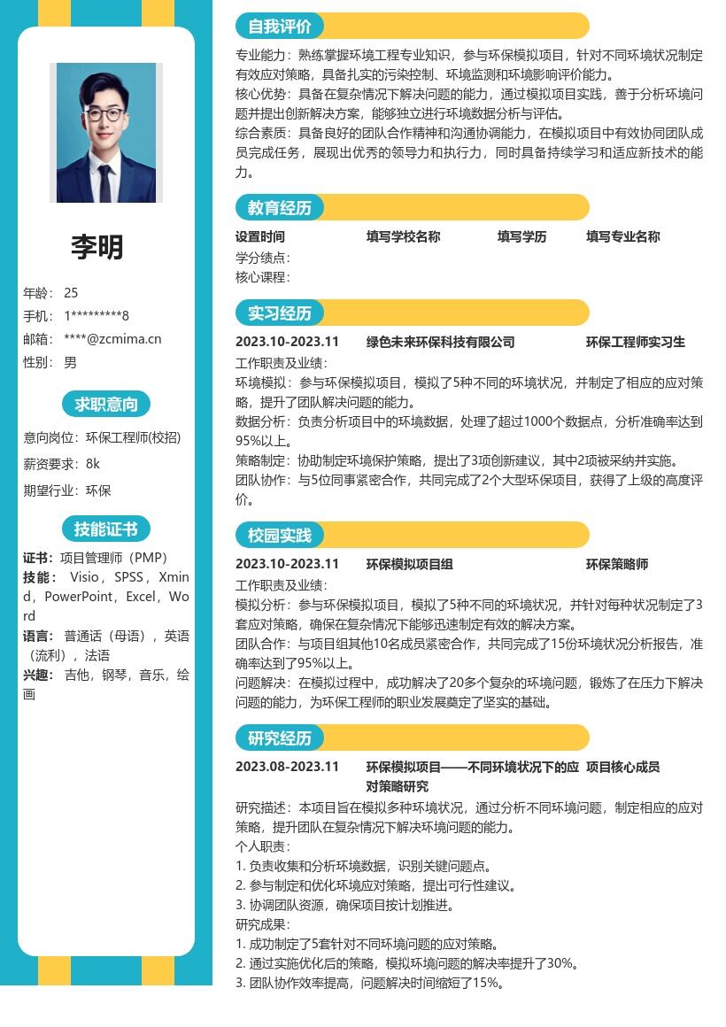 环保工程师校招参与项目应对策略简历模板