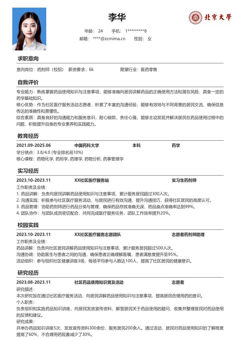20多套药剂师(校招)岗位简历模板合集word版