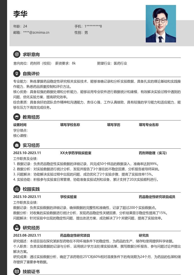 药剂师校招含药品研究经历简历模板
