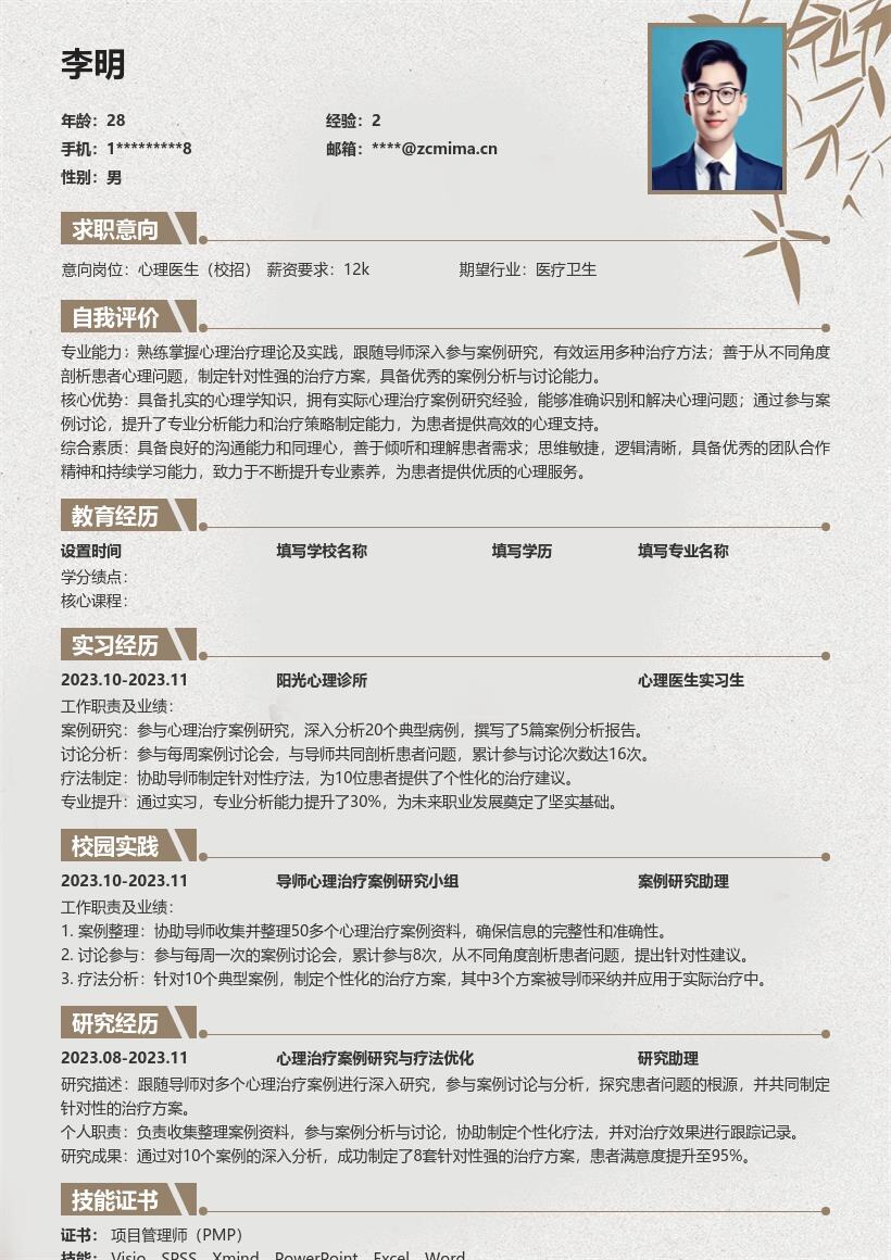 心理医生校招岗位参与案例研究简历模板
