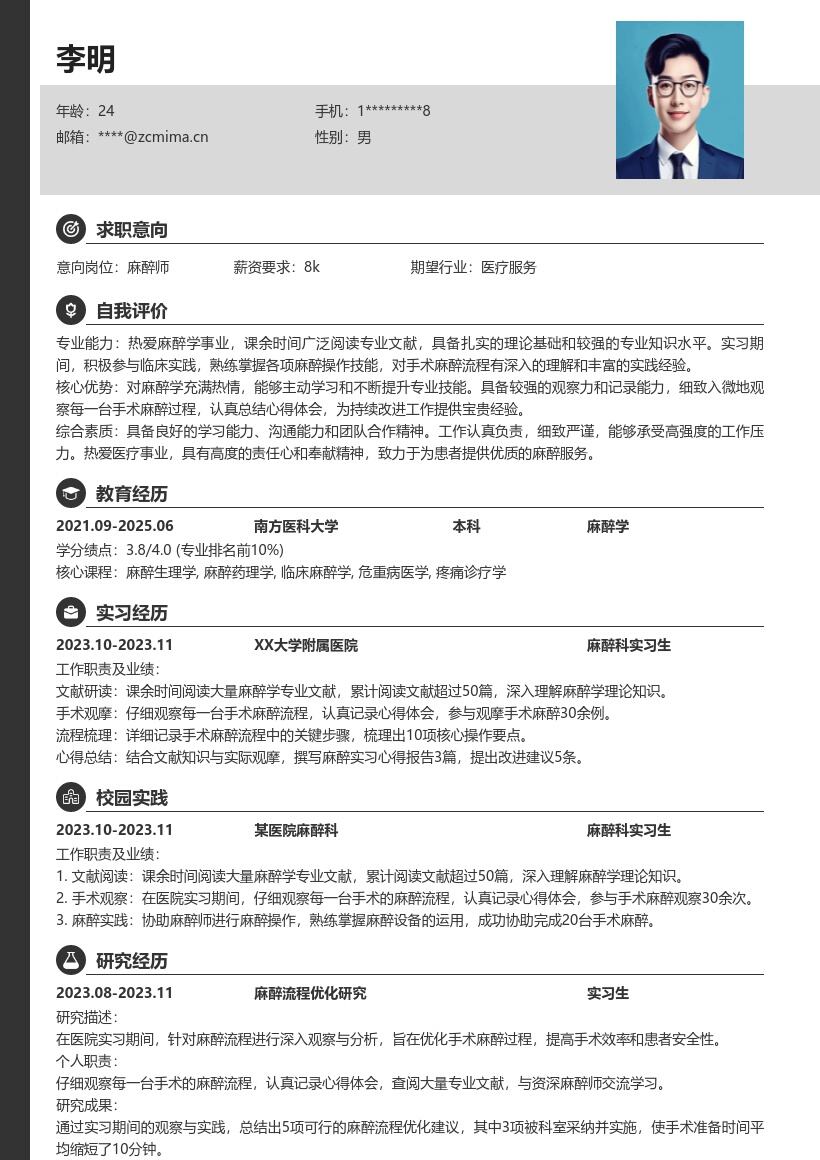 超爱麻醉课余实习认真麻醉师简历模板