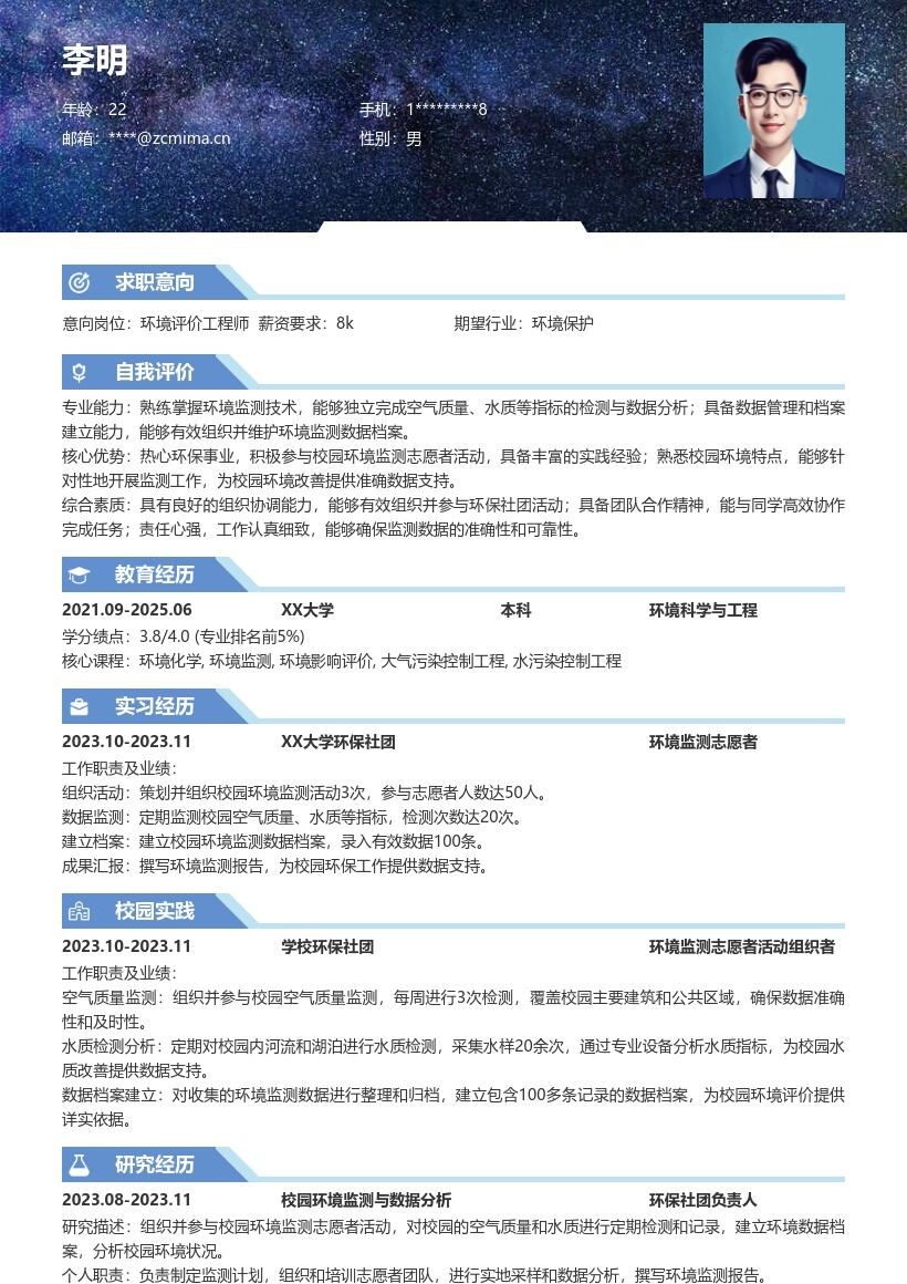 环境评价工程师校招参与环保活动简历模板