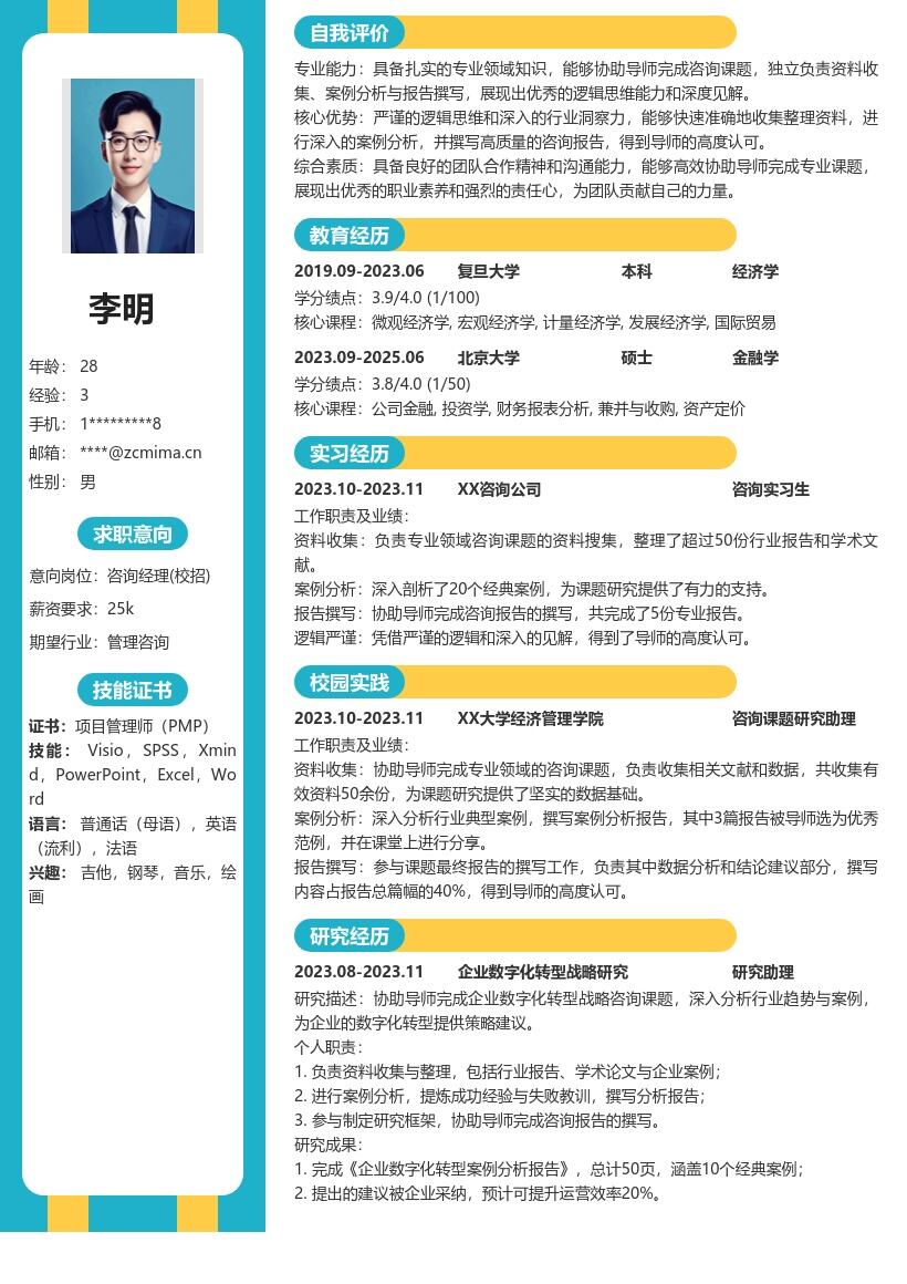 20多套咨询经理(校招)岗位简历模板合集word版