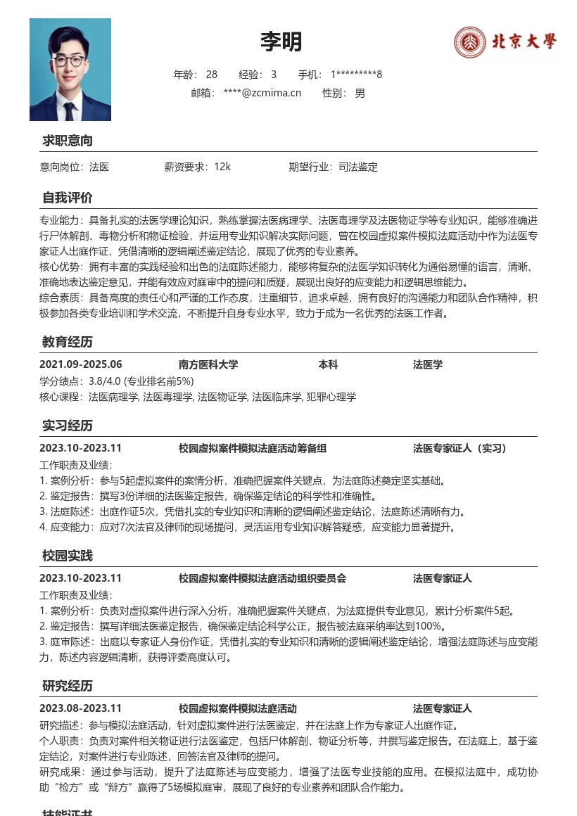 法医校招岗位参与模拟法庭经历简历模板