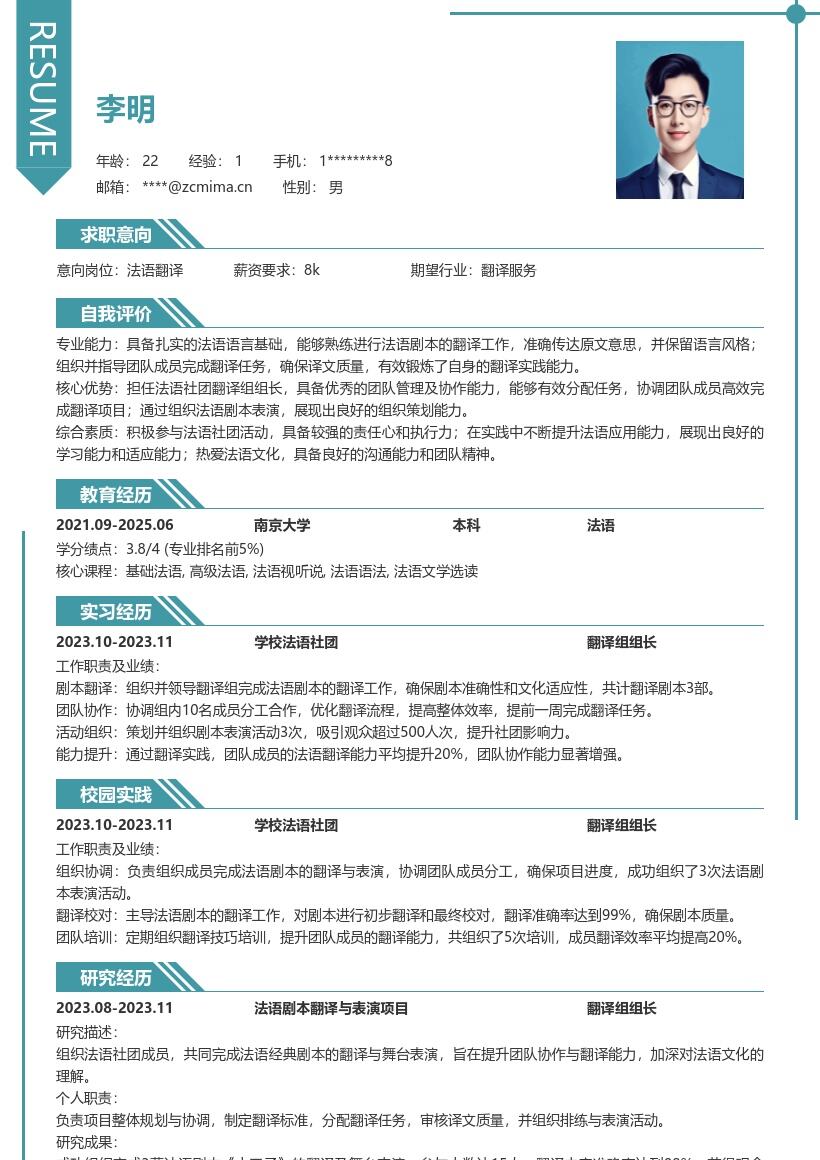 20多套法语翻译(校招)岗位简历模板合集word版