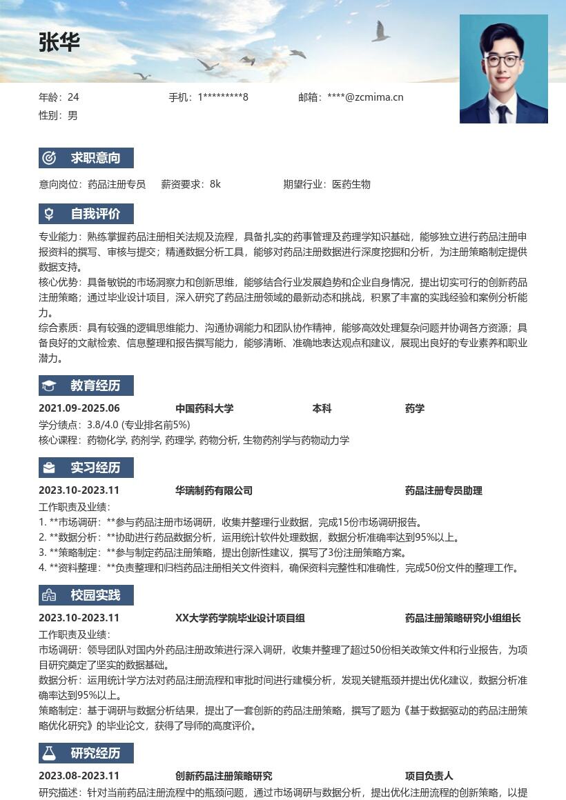 药品注册校招创新策略展现素养简历模板