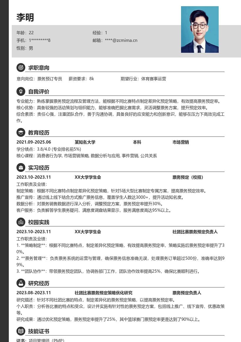预定票务校招岗位相关经历简历模板