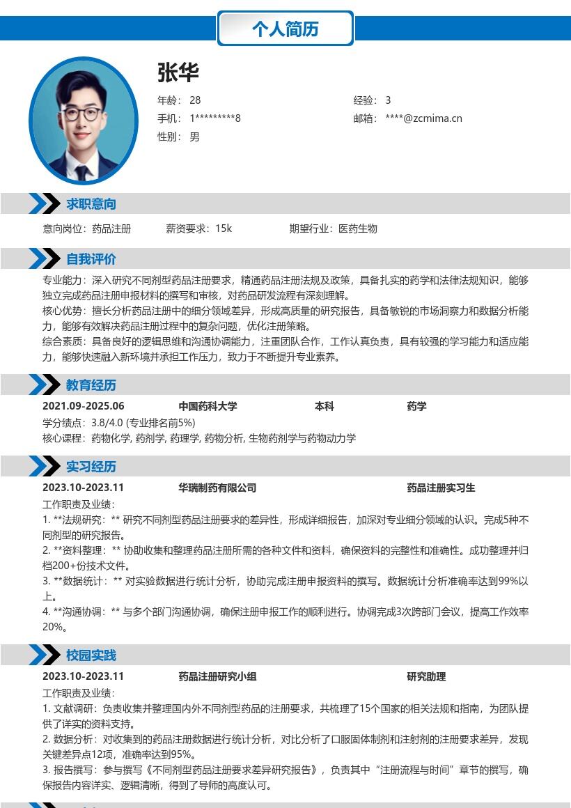 药品注册校招研究剂型差异简历模板