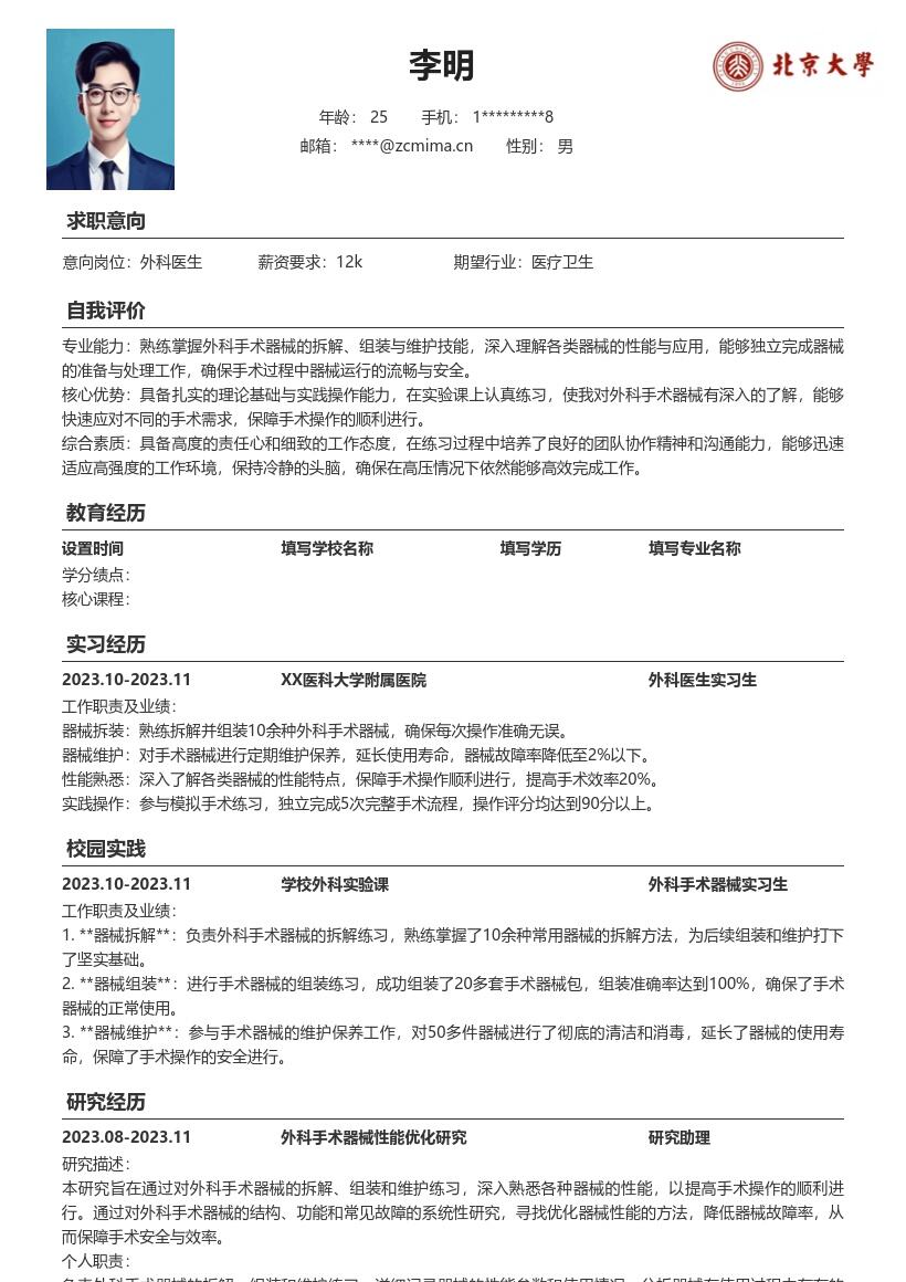 外科医生校招掌握器械维护简历模板