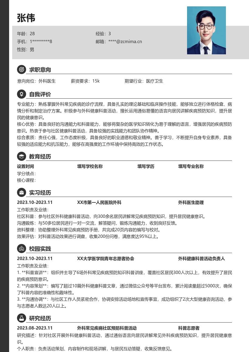 外科医生校招岗位社区科普型简历模板