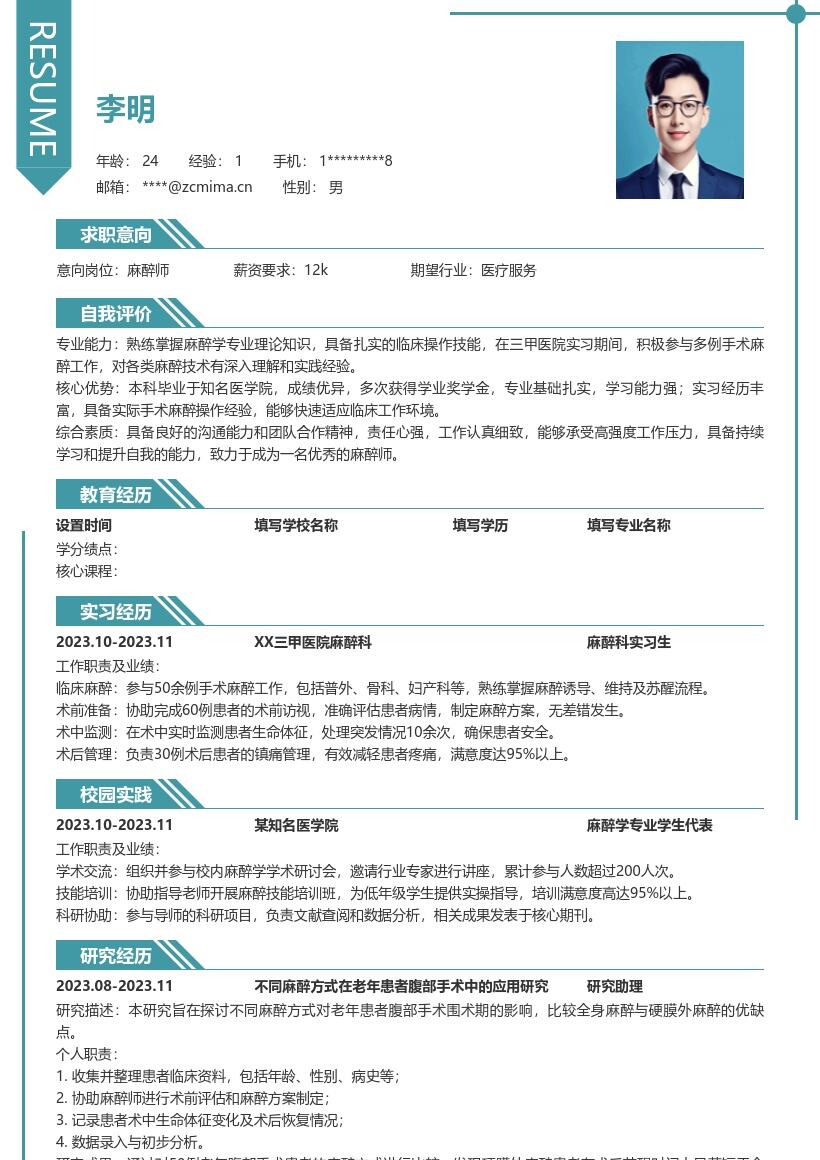 麻醉师校招简历模板含知名院校实习经历 