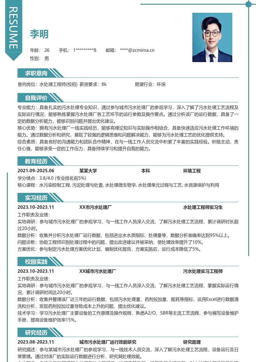 水处理工程师校招参与污水厂研究简历模板