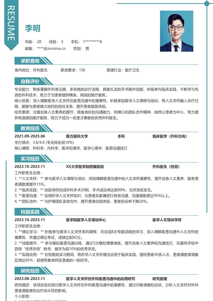 外科医生校招凸显人文素养简历模板