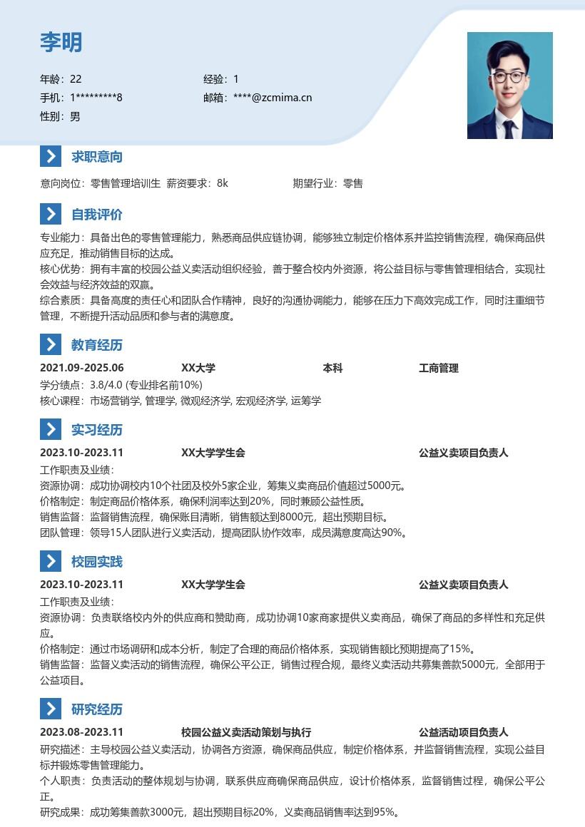零售校招岗位主导公益义卖能力简历模板