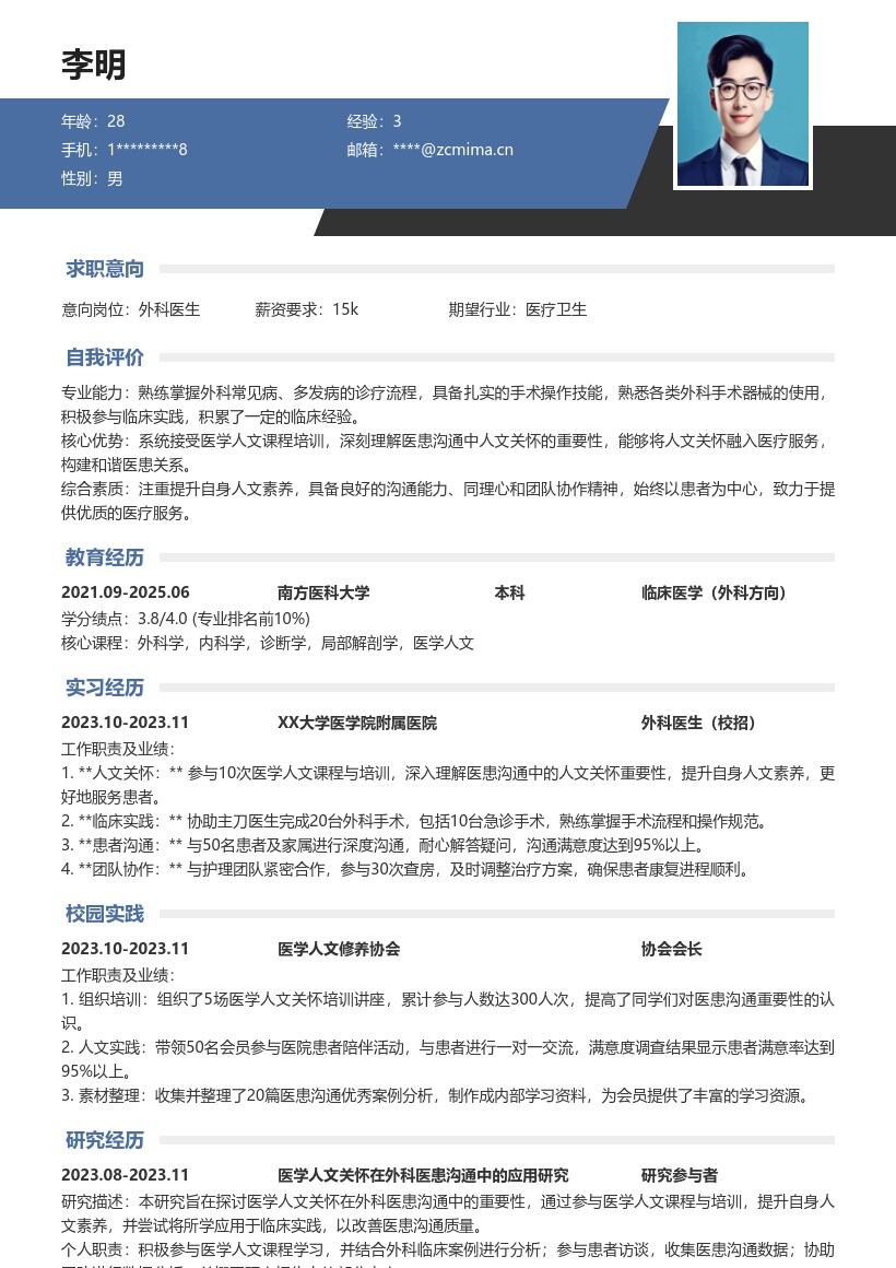 校招外科医生注重人文关怀简历模板