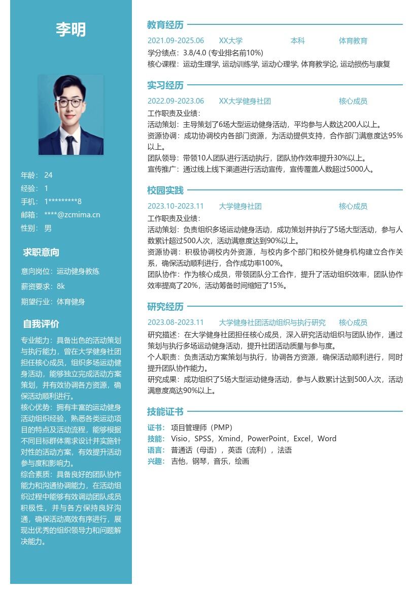 运动健身校招岗位活动组织经验简历模板
