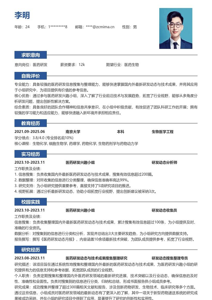 医药研发校招岗位含兴趣小组经历简历模板