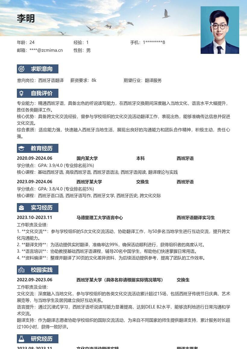 20多套西班牙语翻译(校招)岗位简历模板合集word版