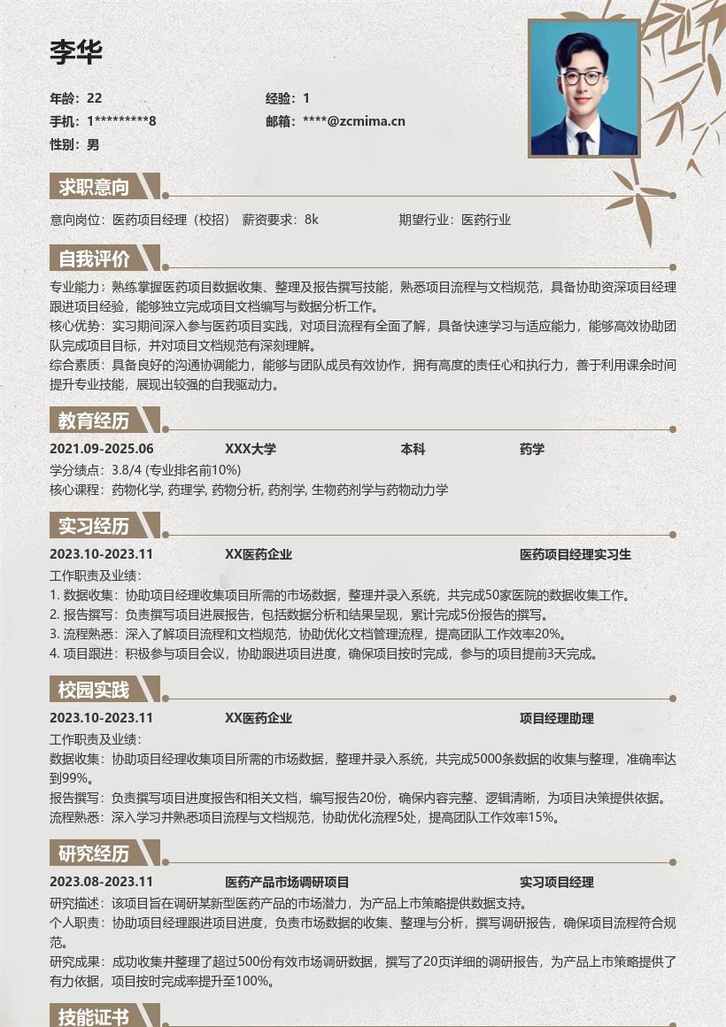 20多套医药项目经理(校招)岗位简历模板合集word版